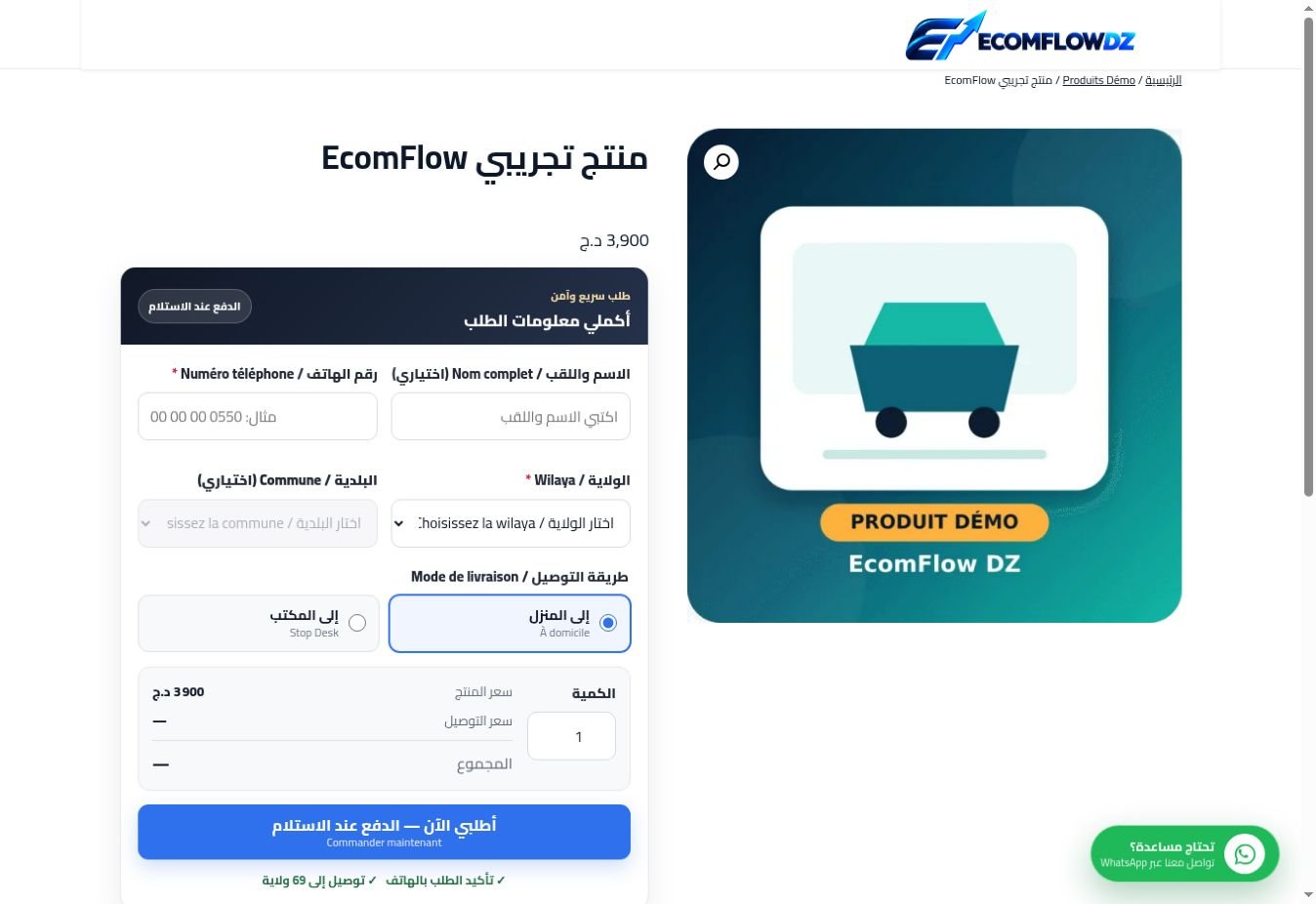 صفحة منتج EcomFlow DZ الحقيقية مع نموذج الدفع عند الاستلام